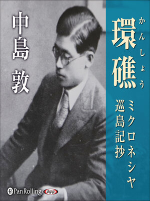 cover image of 環礁　ミクロネシヤ巡島記抄
